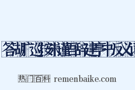 答湖广巡按朱谨吾辞建亭书反义词是什么意思的图片